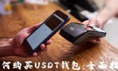 如何购买USDT钱包：全面指