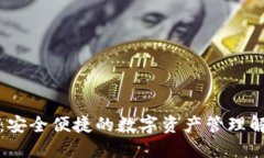 TP钱包：安全便捷的数字资