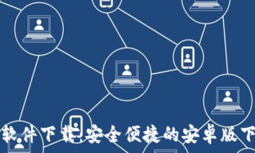   
TP钱包软件下载：安全便捷的安卓版下载指南