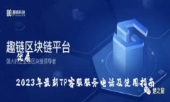 优质2023年最新TP客服服务