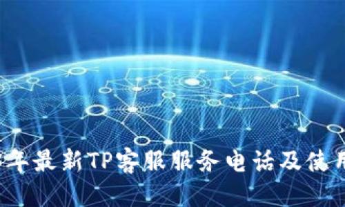 优质

2023年最新TP客服服务电话及使用指南