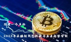 思考一个且的2023年区块链