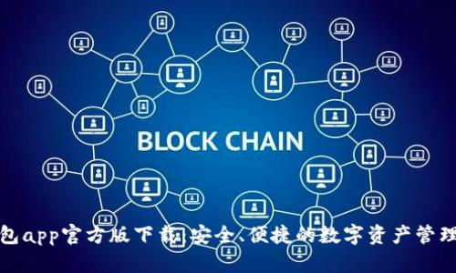 tp钱包app官方版下载：安全、便捷的数字资产管理工具