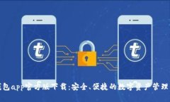 tp钱包app官方版下载：安全