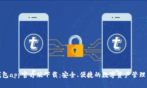 tp钱包app官方版下载：安全、便捷的数字资产管理工具