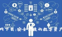 TP钱包官网下载：安全便捷