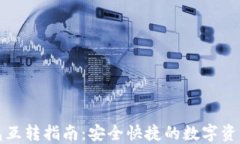 以太坊钱包互转指南：安