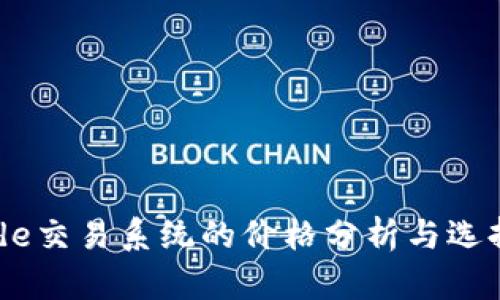PTRade交易系统的价格分析与选择指南