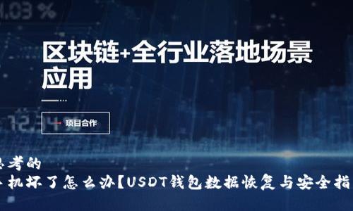 思考的  
手机坏了怎么办？USDT钱包数据恢复与安全指南