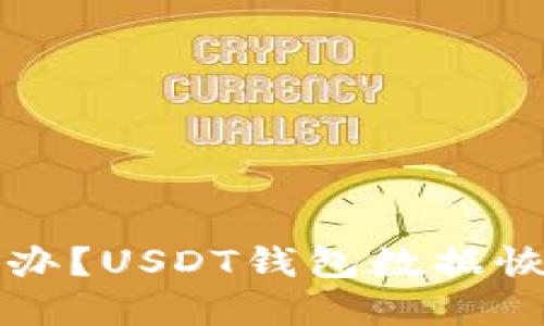 思考的  
手机坏了怎么办？USDT钱包数据恢复与安全指南