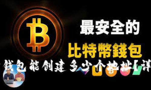 以太坊钱包能创建多少个地址？详细解析