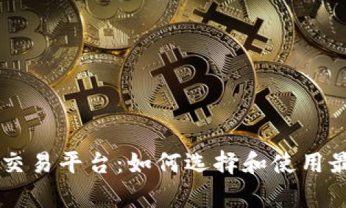 全面解析TP交易平台：如何选择和使用最佳交易平台