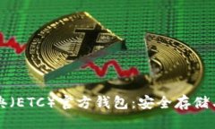 优质  以太坊经典（ETC）官