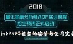 TP（ThinkPHP）框架的安装与