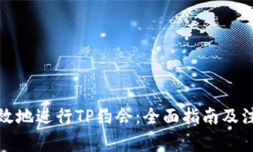 如何有效地进行TP约会：全面指南及注意事项