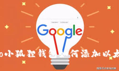 biaso小狐狸钱包如何添加以太坊币