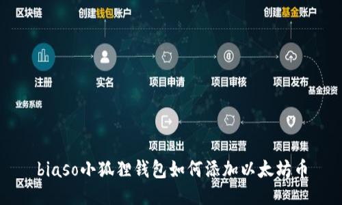 biaso小狐狸钱包如何添加以太坊币