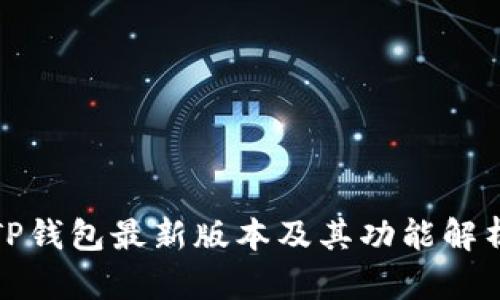 TP钱包最新版本及其功能解析