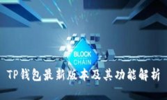 TP钱包最新版本及其功能解
