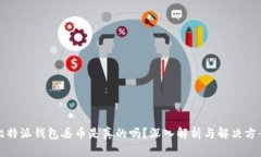 比特派钱包丢币是真的吗