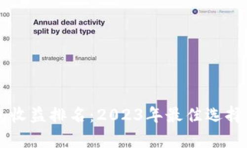 区块链钱包收益排名：2023年最佳选择与收益解析