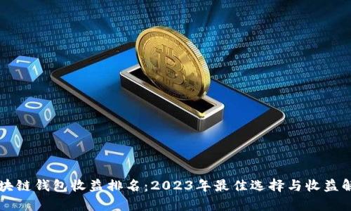 区块链钱包收益排名：2023年最佳选择与收益解析