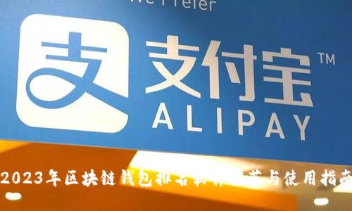 2023年区块链钱包排名软件推荐与使用指南