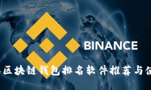 2023年区块链钱包排名软件推荐与使用指南