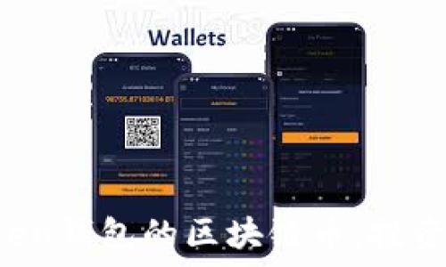   
深入解析AToken钱包的区块链币：投资与安全性分析