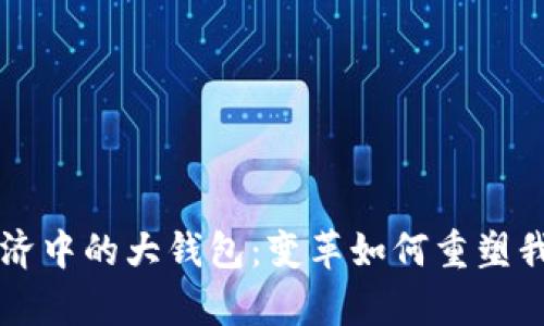 区块链共享经济中的大钱包：变革如何重塑我们的财富管理