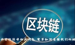 区块链共享经济中的大钱
