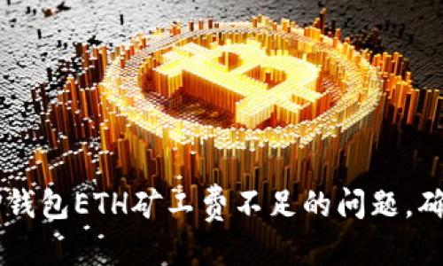 优质  
如何解决TP钱包ETH矿工费不足的问题，确保顺利交易