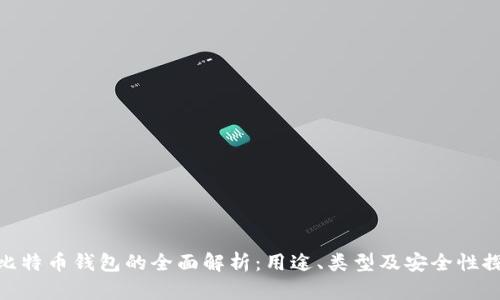 : 比特币钱包的全面解析：用途、类型及安全性探讨