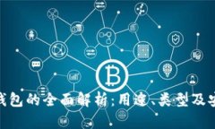: 比特币钱包的全面解析：