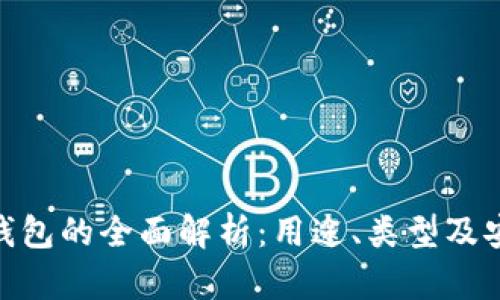 : 比特币钱包的全面解析：用途、类型及安全性探讨