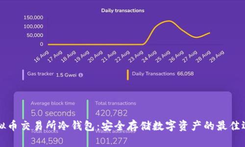 虚拟币交易所冷钱包：安全存储数字资产的最佳选择