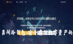 虚拟币交易所冷钱包：安