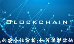 TP冷钱包的安全性分析：如