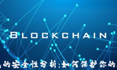 
TP冷钱包的安全性分析：如何保护你的数字资产