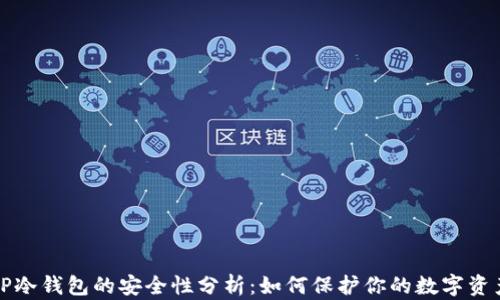 
TP冷钱包的安全性分析：如何保护你的数字资产