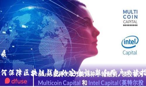 优质

如何保障区块链钱包的安全性：新手用户必读指南