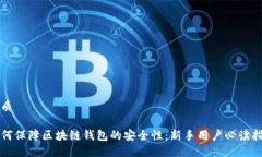 优质如何保障区块链钱包
