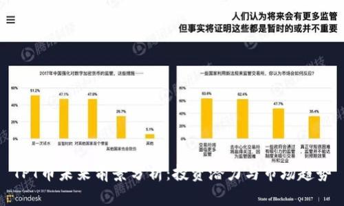 TPT币未来前景分析：投资潜力与市场趋势