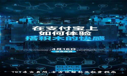 TOT币交易所：全方位解析及投资指南