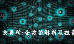 TOT币交易所：全方位解析