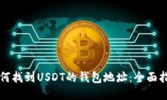 如何找到USDT的钱包地址：
