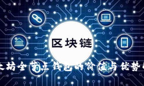 以太坊全节点钱包的价值与优势解析