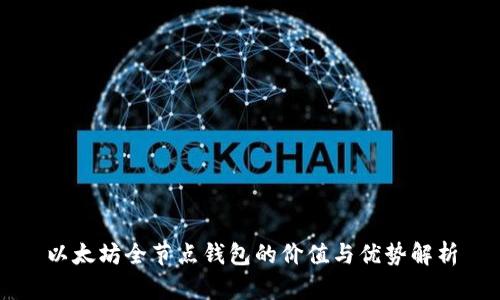 以太坊全节点钱包的价值与优势解析