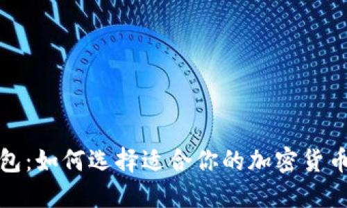 TP钱包：如何选择适合你的加密货币钱包