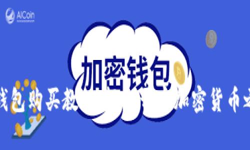 TP钱包购买教程：轻松开启加密货币之旅